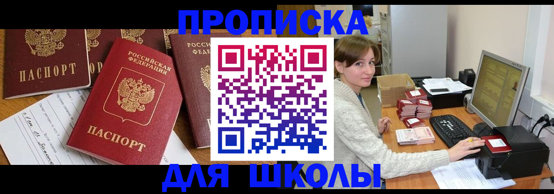регистрация для школы в Шахтах